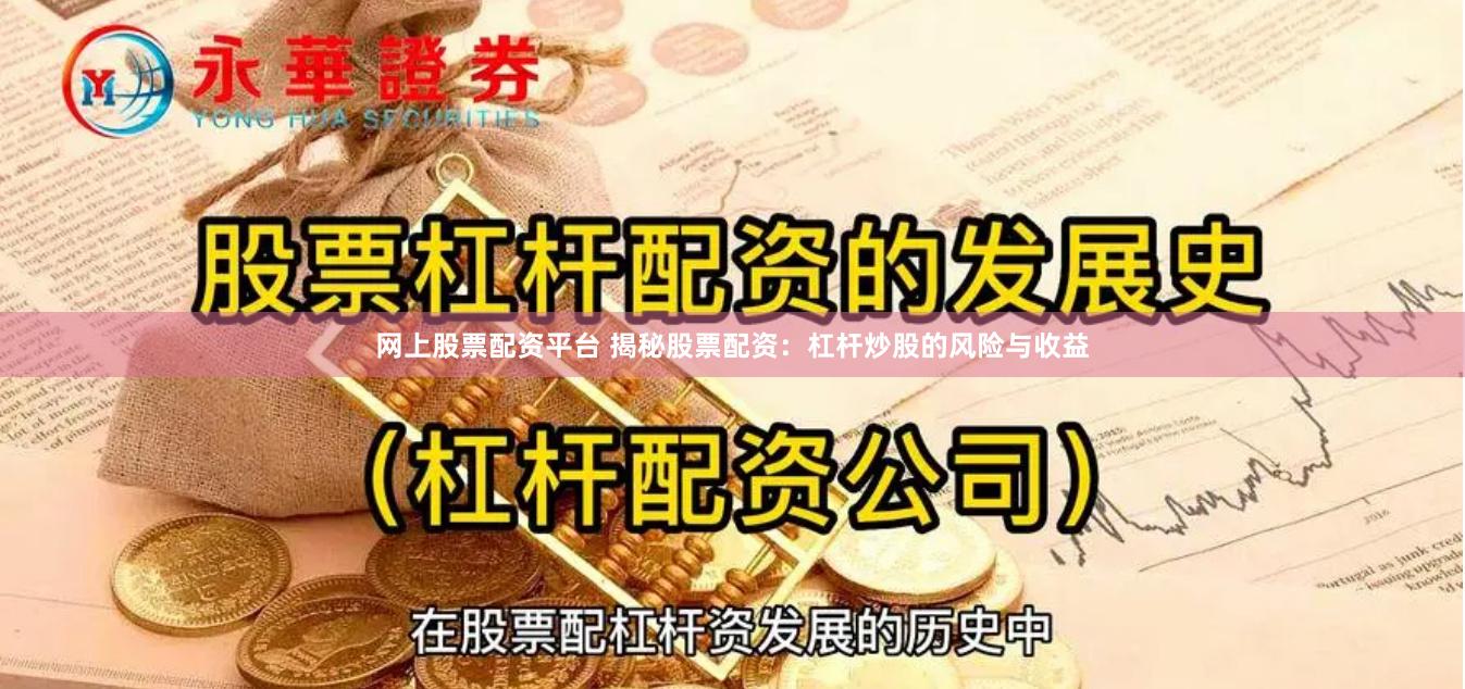 网上股票配资平台 揭秘股票配资：杠杆炒股的风险与收益